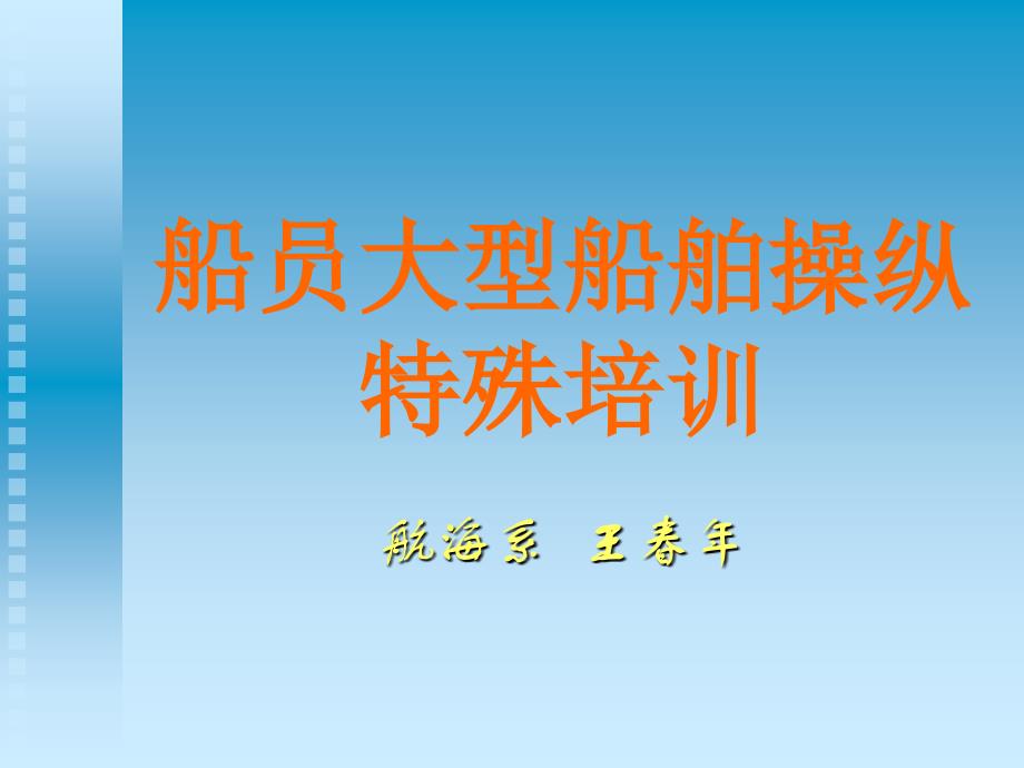 船员大型船舶操纵特殊培训1._第1页