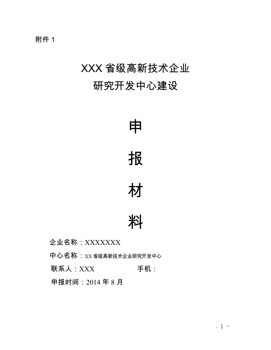 浙江省级高新技术企业研发中心申请材料样本讲解_第1页