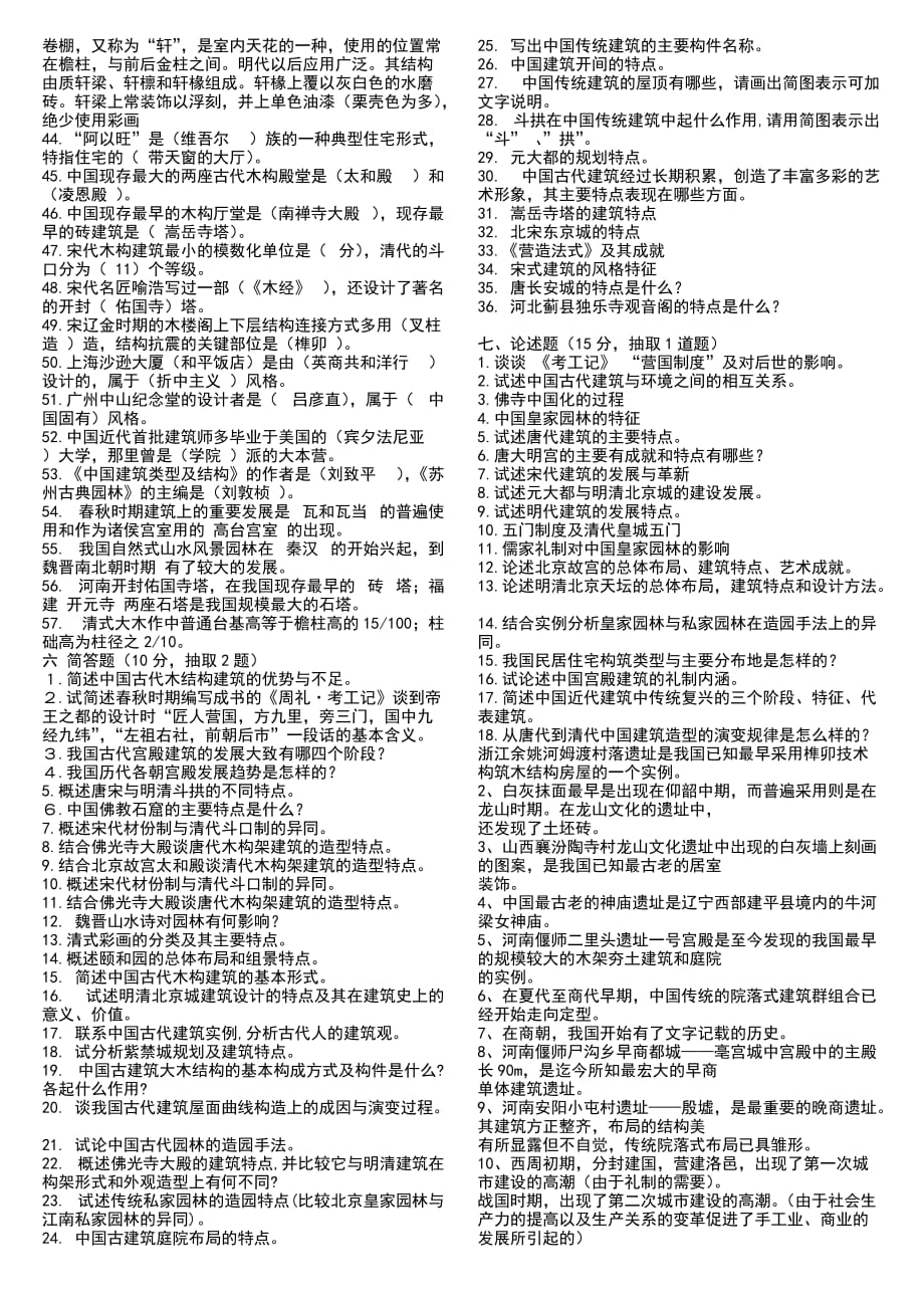中国建筑史试题库附答案资料_第2页
