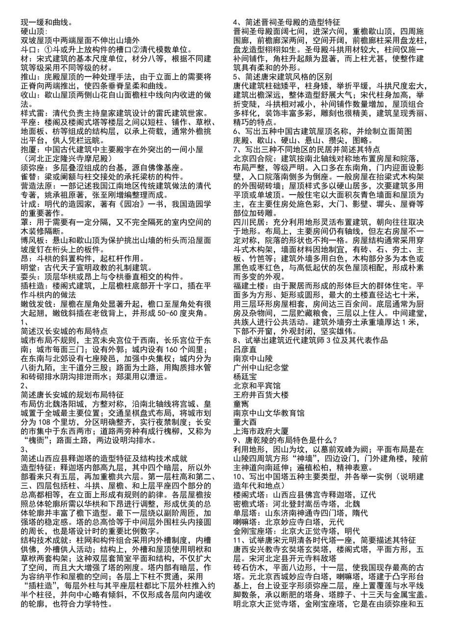 中国建筑史试题库附答案资料_第4页