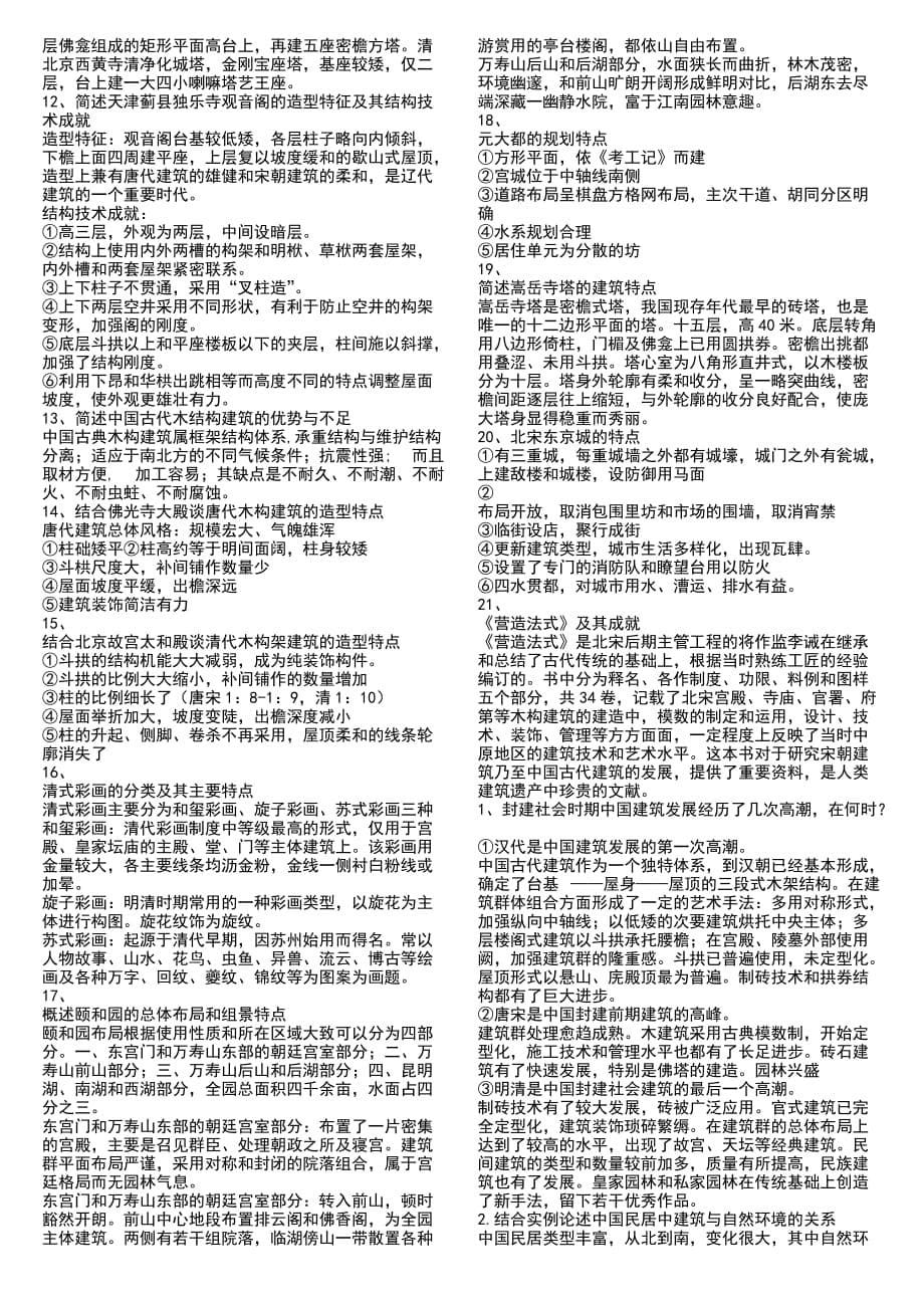中国建筑史试题库附答案资料_第5页