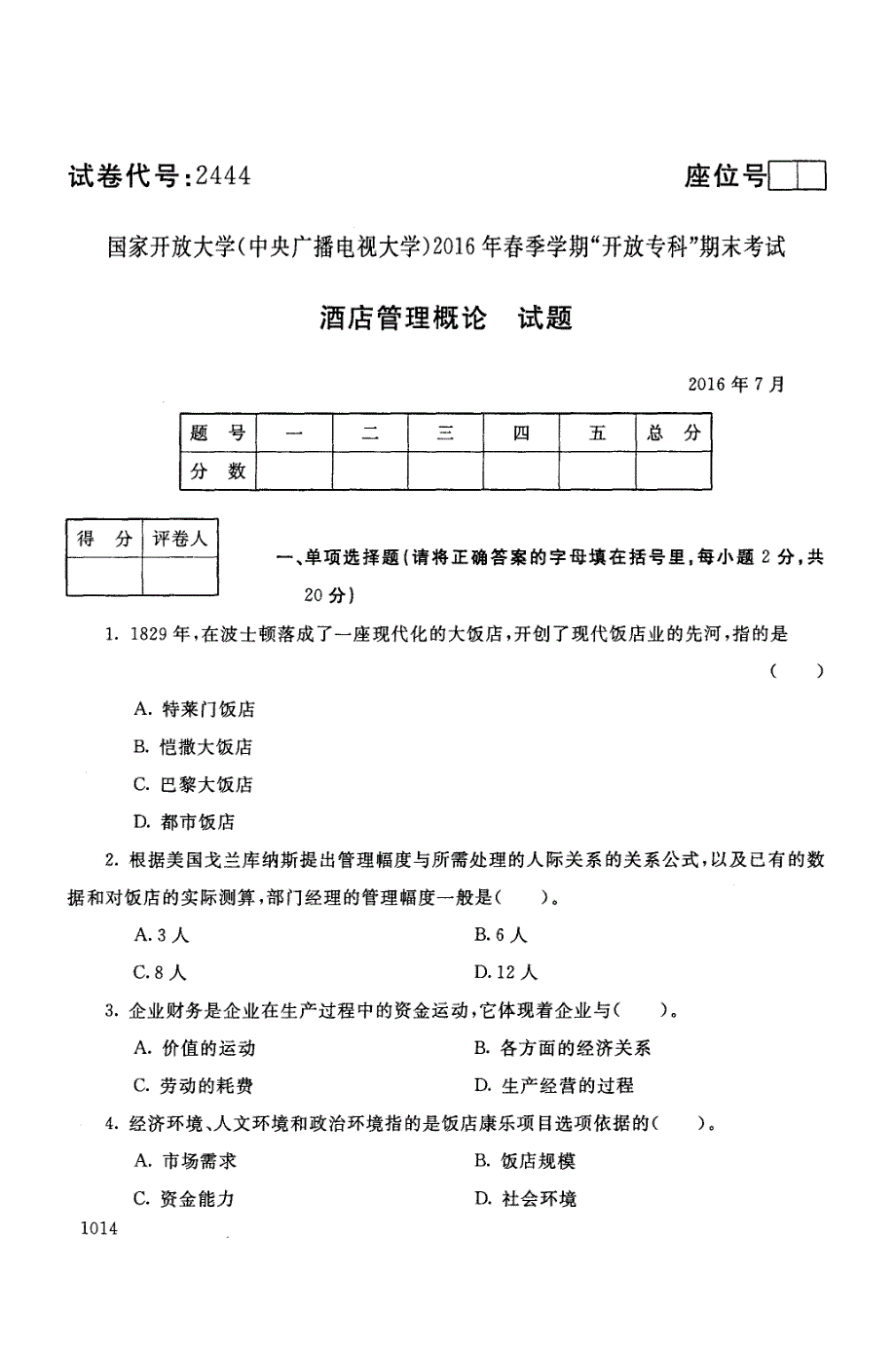 酒店管理概论-电大2016年7月专科旅游(酒店管理方向)_第1页