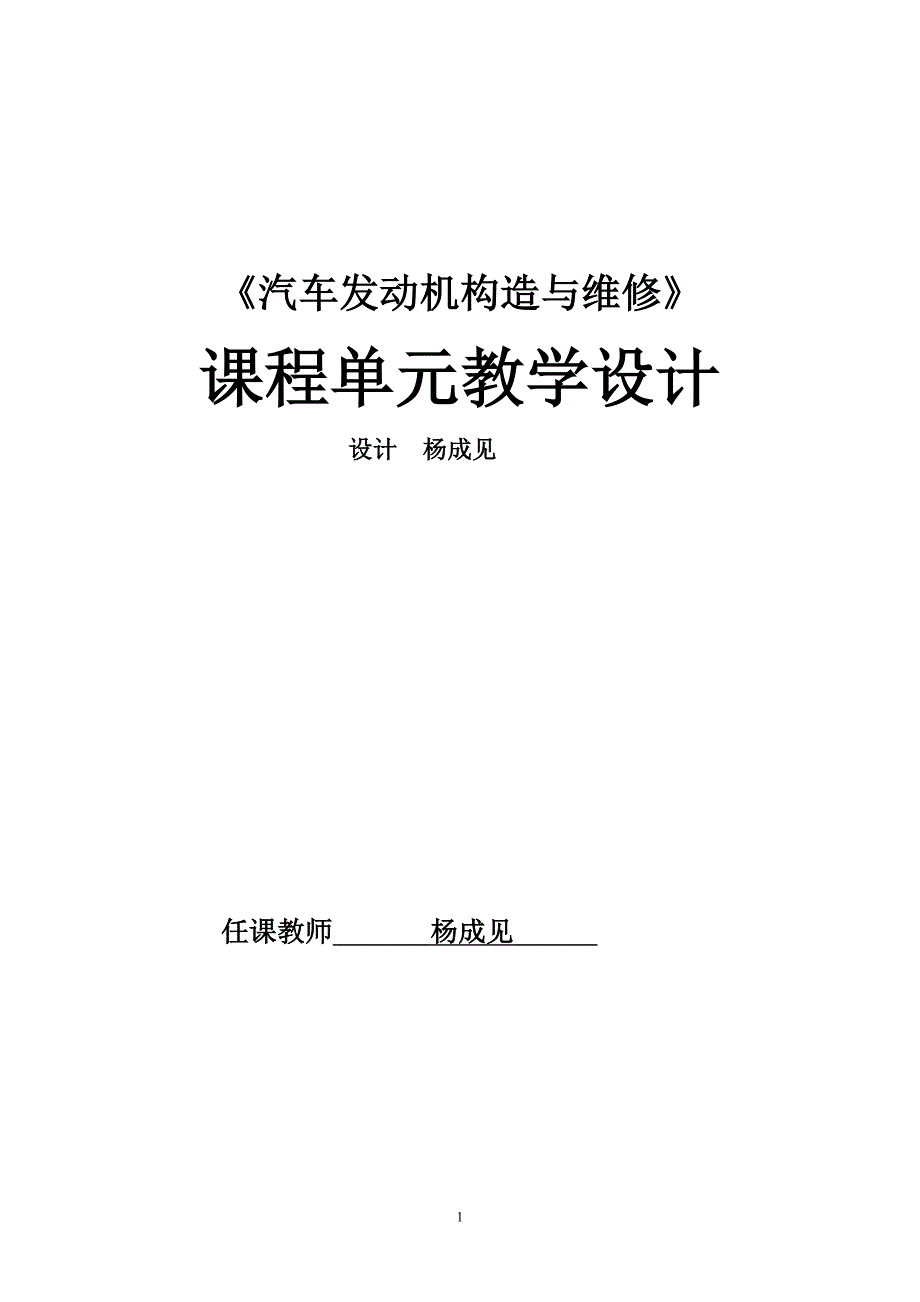 汽车发动机构造与维修单元教学设计文档综述_第1页