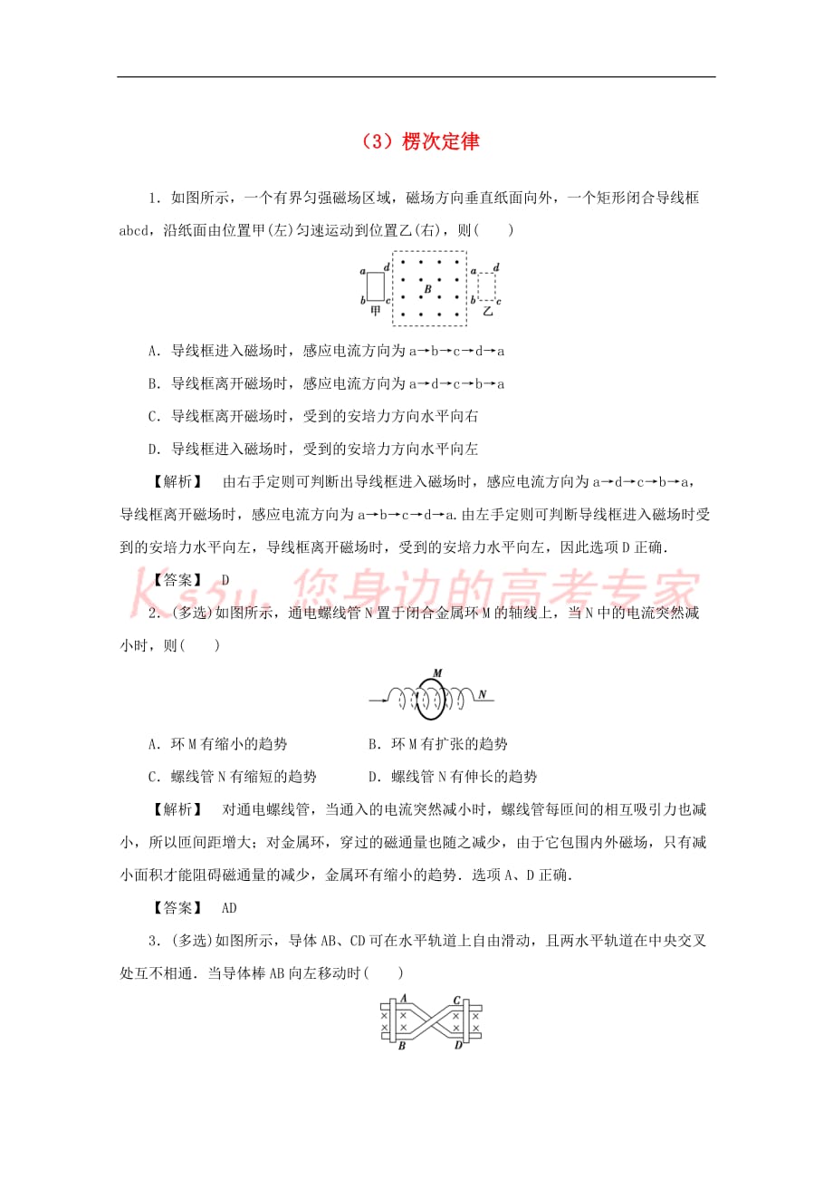 江苏省连云港市2019年高考物理 考点突破每日一练(3)楞次定律（含解析）_第1页