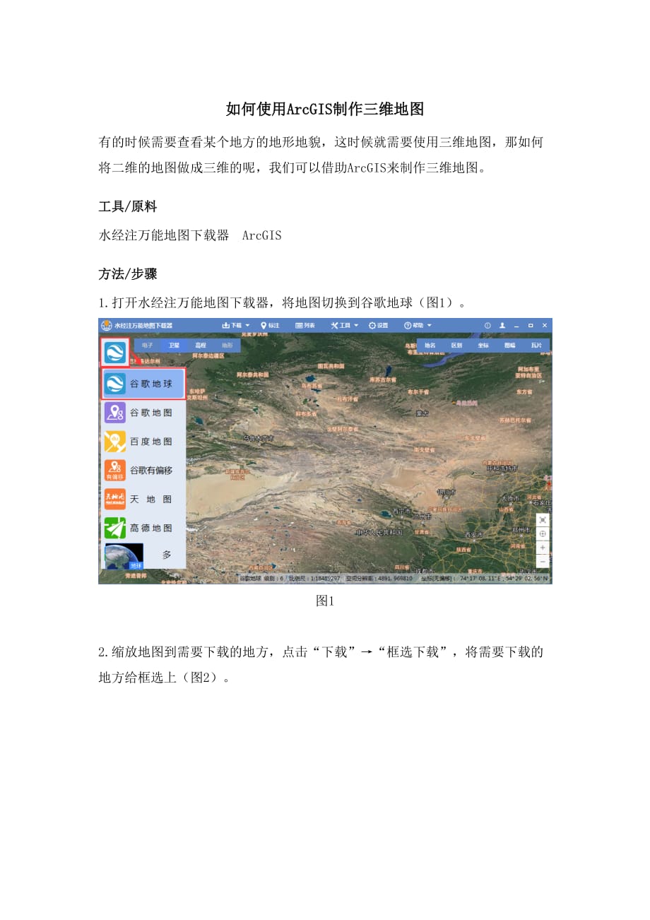 如何使用ArcGIS制作三维地图_第1页