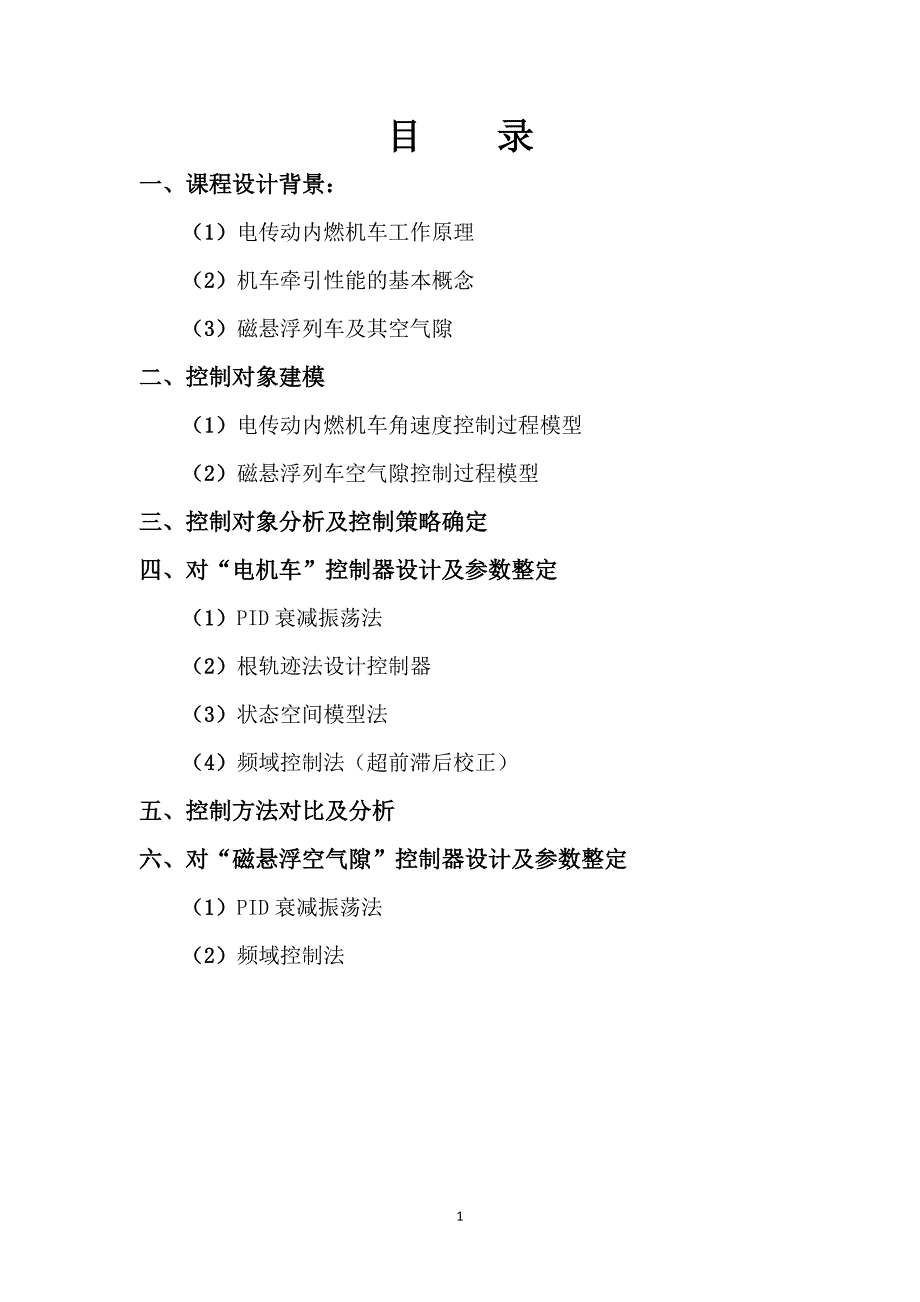 车行控制 电传动内燃机车 磁悬浮列车及其空气隙._第1页