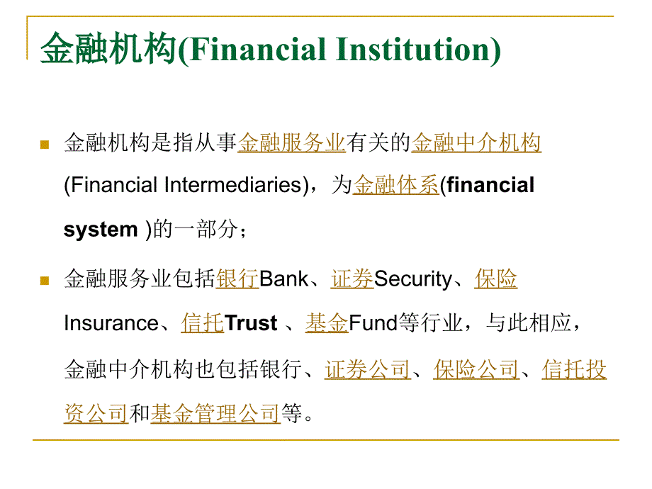 金融机构概述._第1页