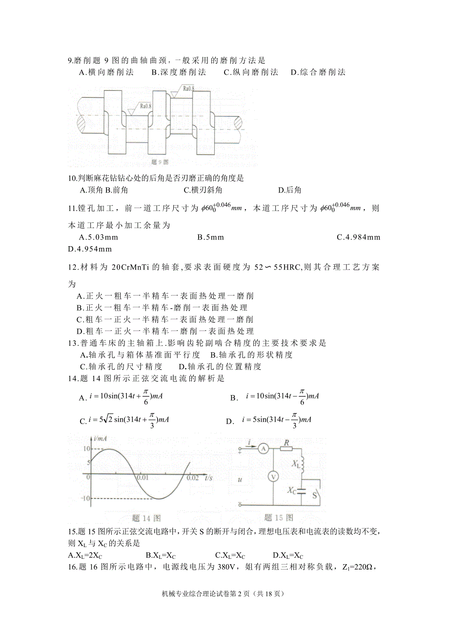 江苏2016年对口单招机械专业综合理论试卷综述_第2页