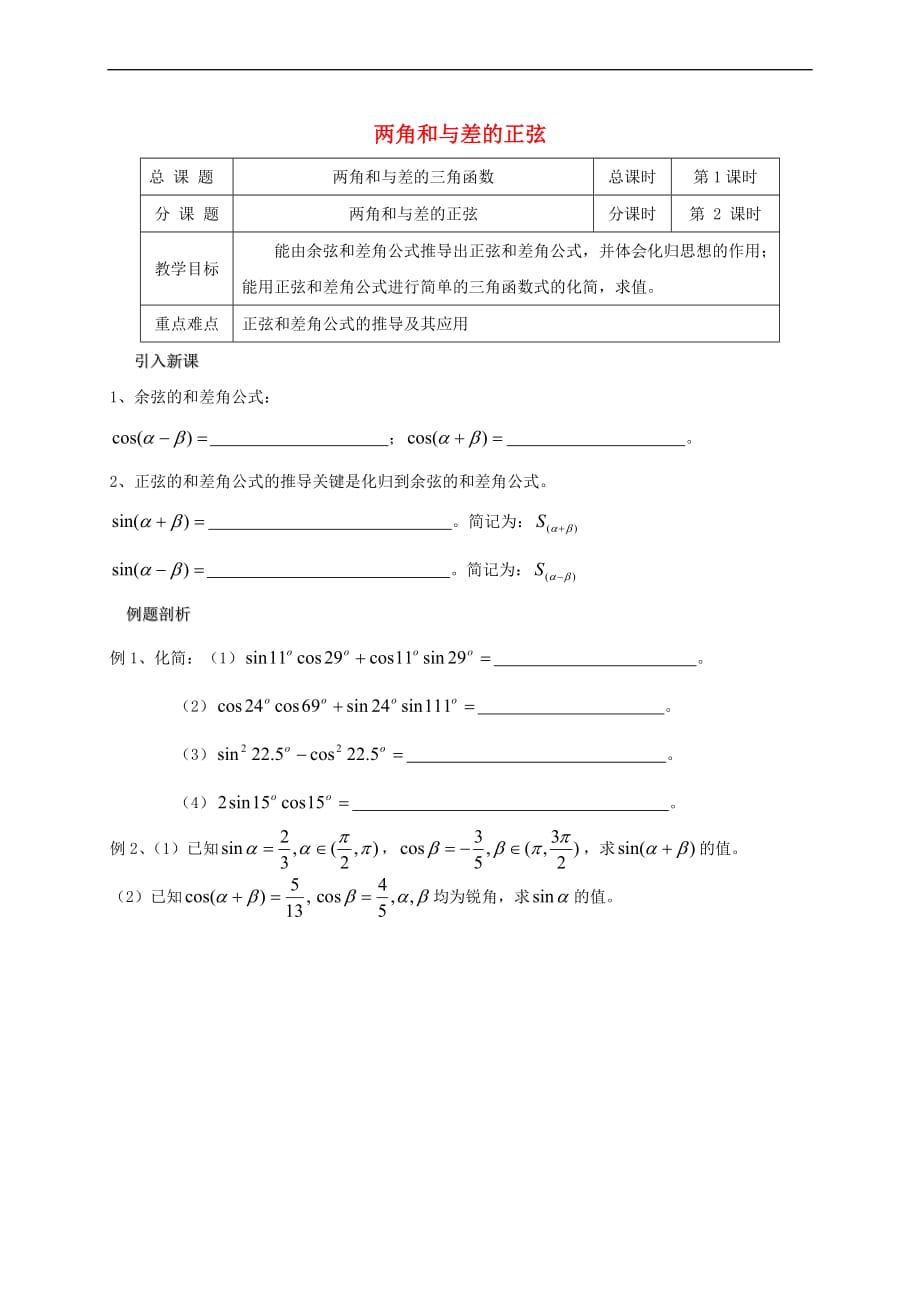 江苏省海门市2016-2017学年高中数学 第3章 三角恒等变换 3.1.1 两角和与差的正弦教案 苏教版必修4_第1页