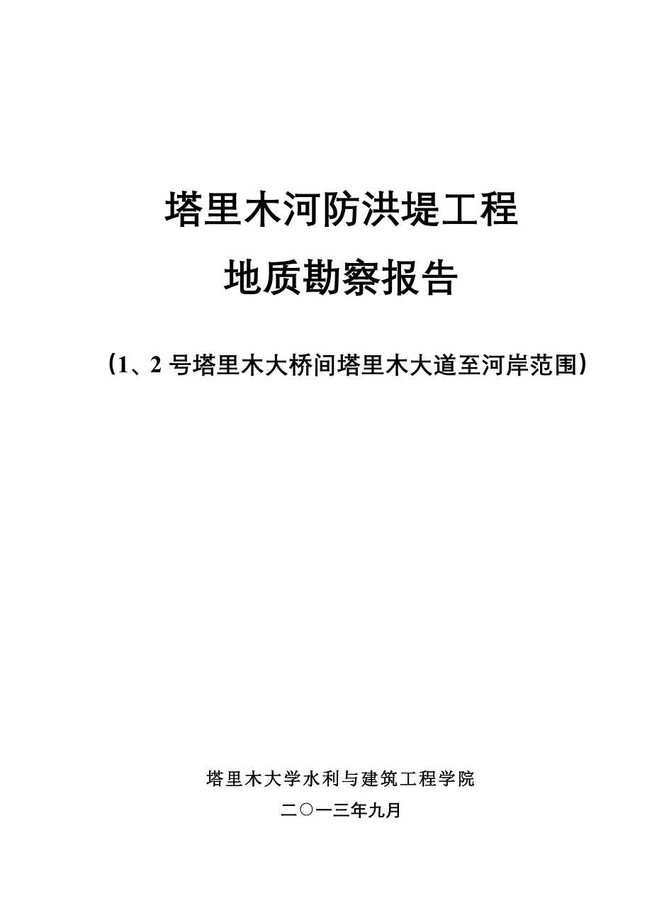 2013年塔里木河防洪堤工程防洪堤工程地质勘察报告_第1页