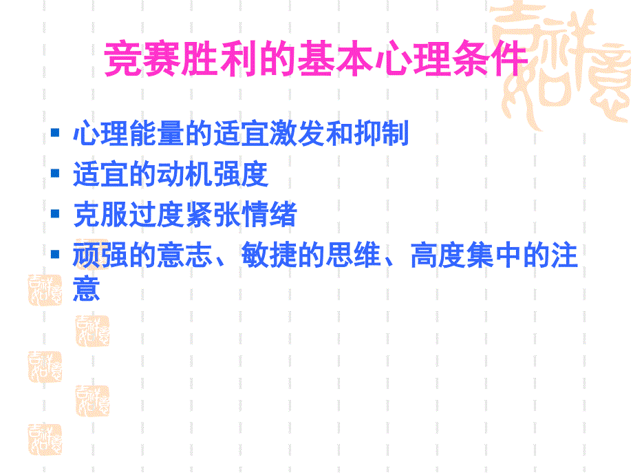 影响赛前状态焦虑的主要因素讲解_第4页