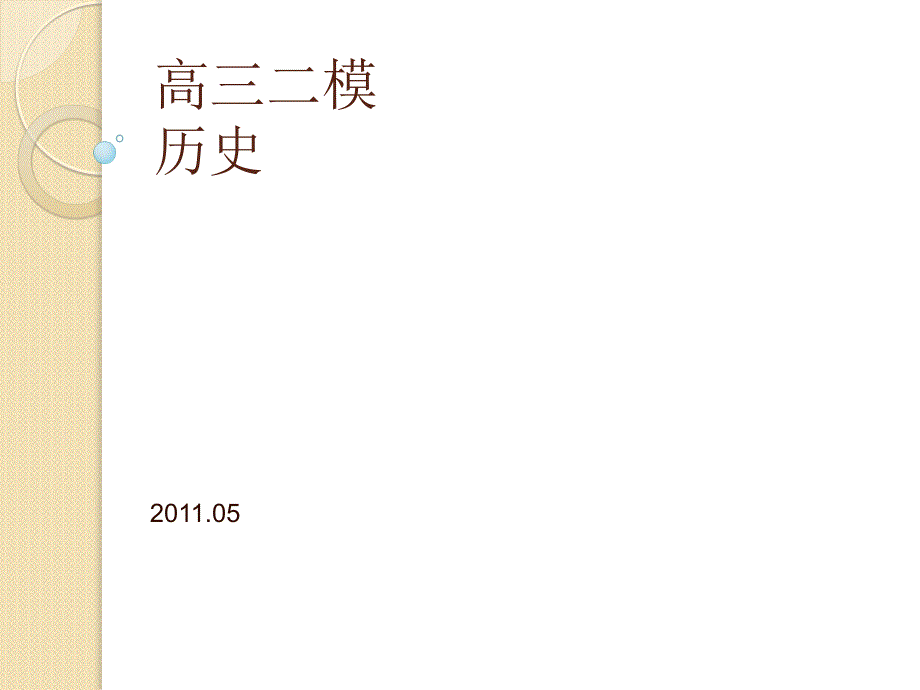 历史：《北京市海淀区高三二模试题讲评》_第1页