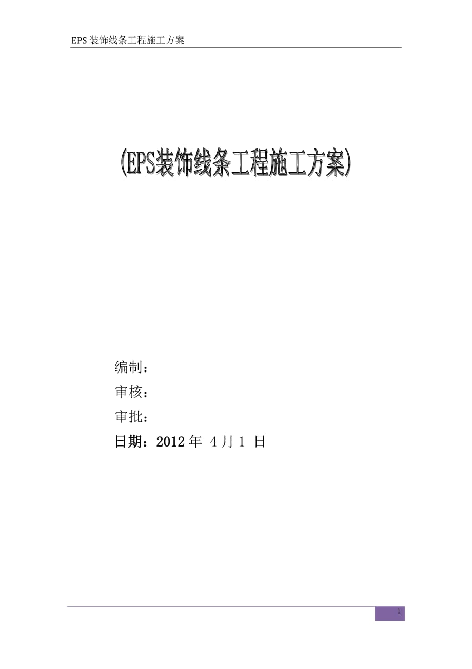 EPS装饰线条施工方案资料_第1页