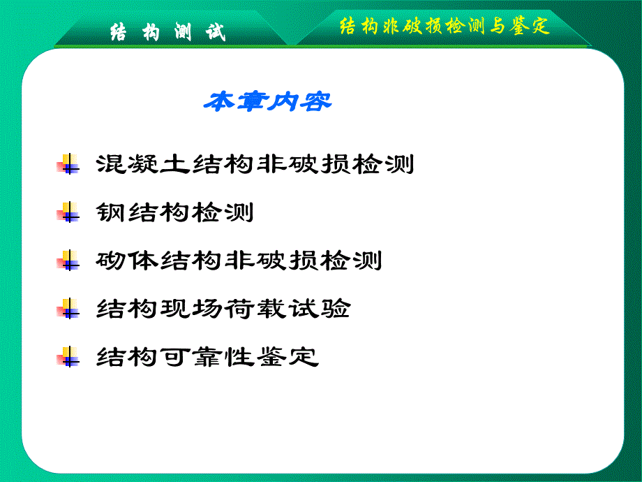 结构试验无损检测与鉴定教程_第2页