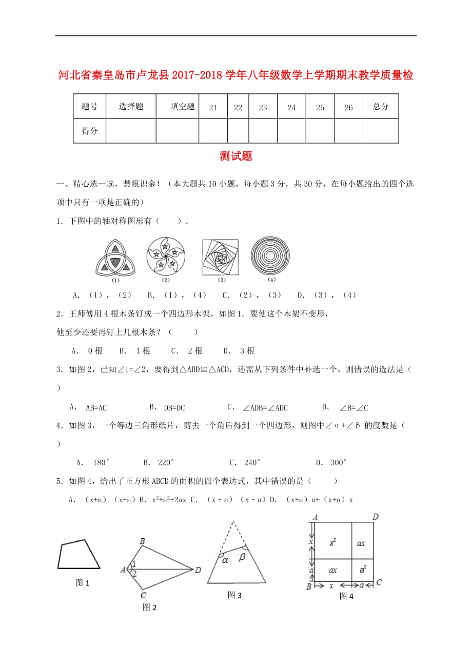 河北省秦皇岛市卢龙县2017-2018学年八年级数学上学期期末教学质量检测试题 新人教版(同名4895)_第1页