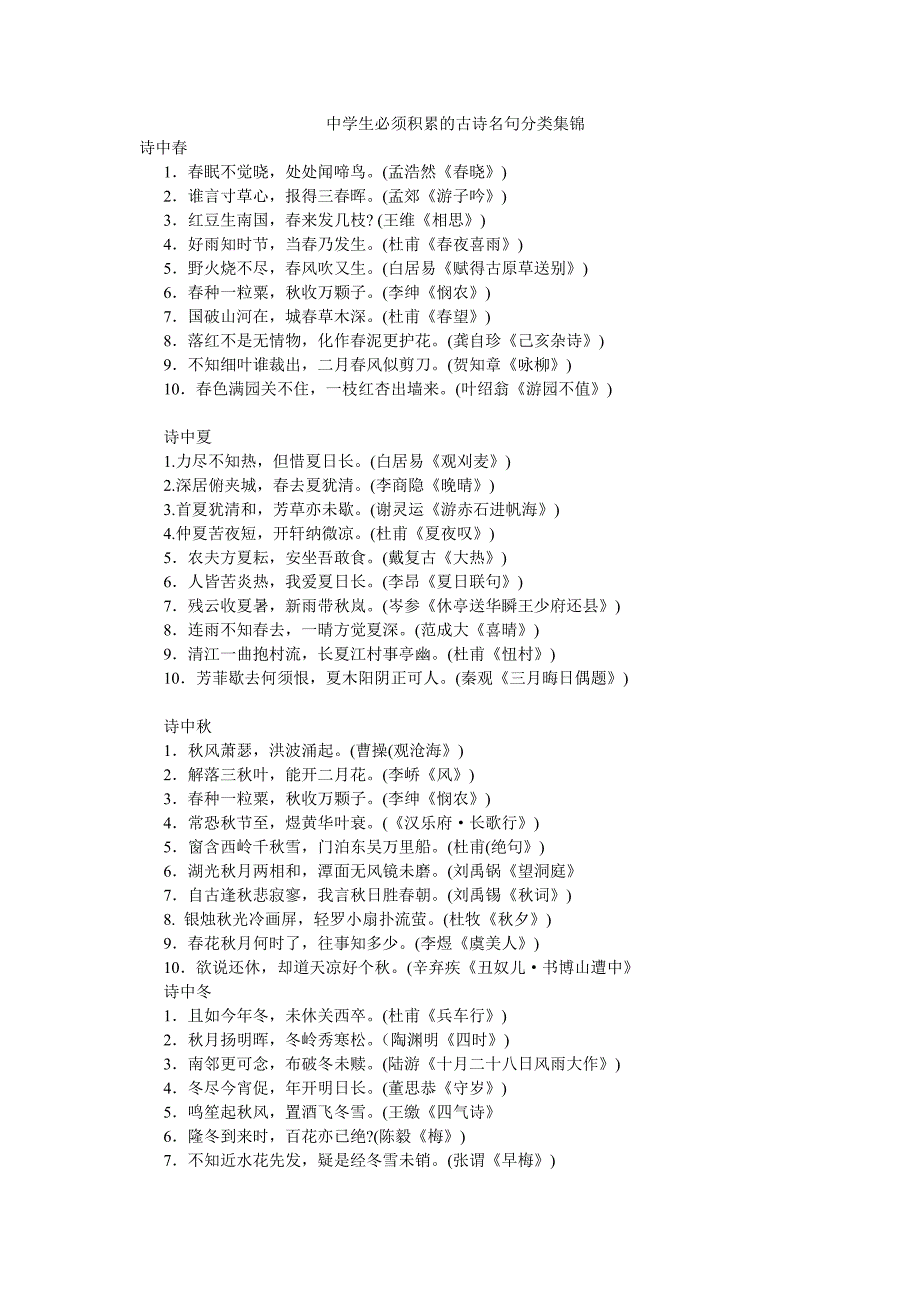 中学生必须积累的古诗名句分类集锦教材_第1页