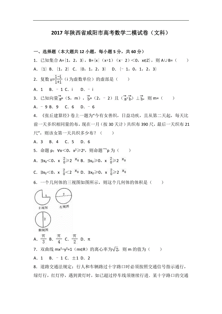 陕西省咸阳市2017年高考数学二模试卷(解析版)(文科)汇编_第1页