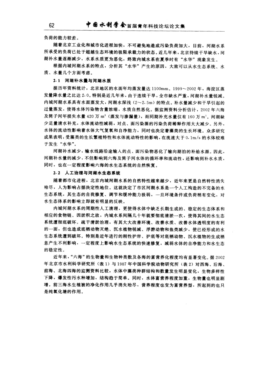 北京内城河湖水系水华+成因初步分析_第2页