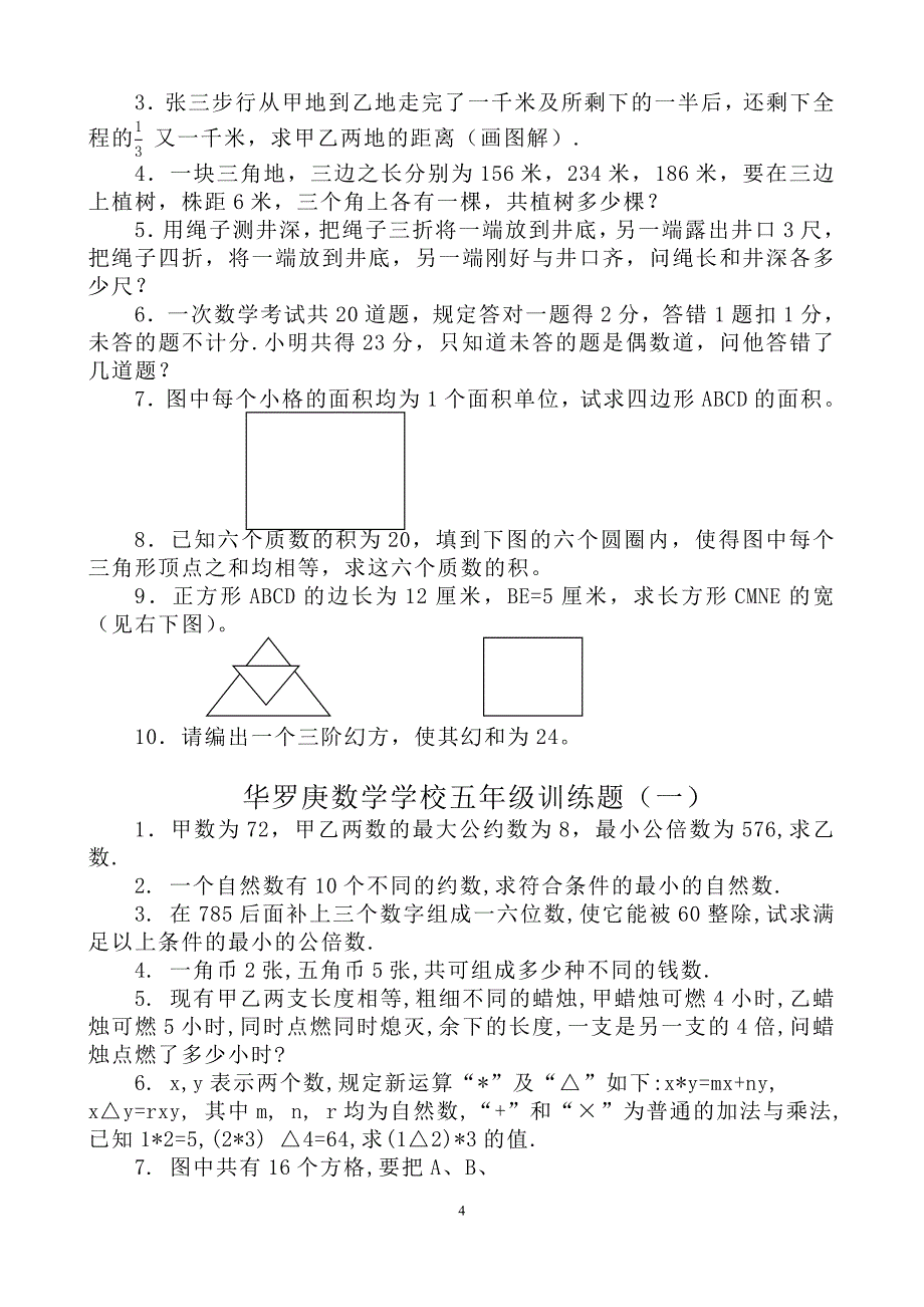 华罗庚数学学校四年级训练题_第4页