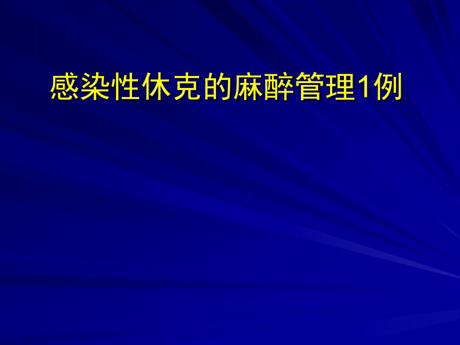 临床麻醉病案讨_第1页