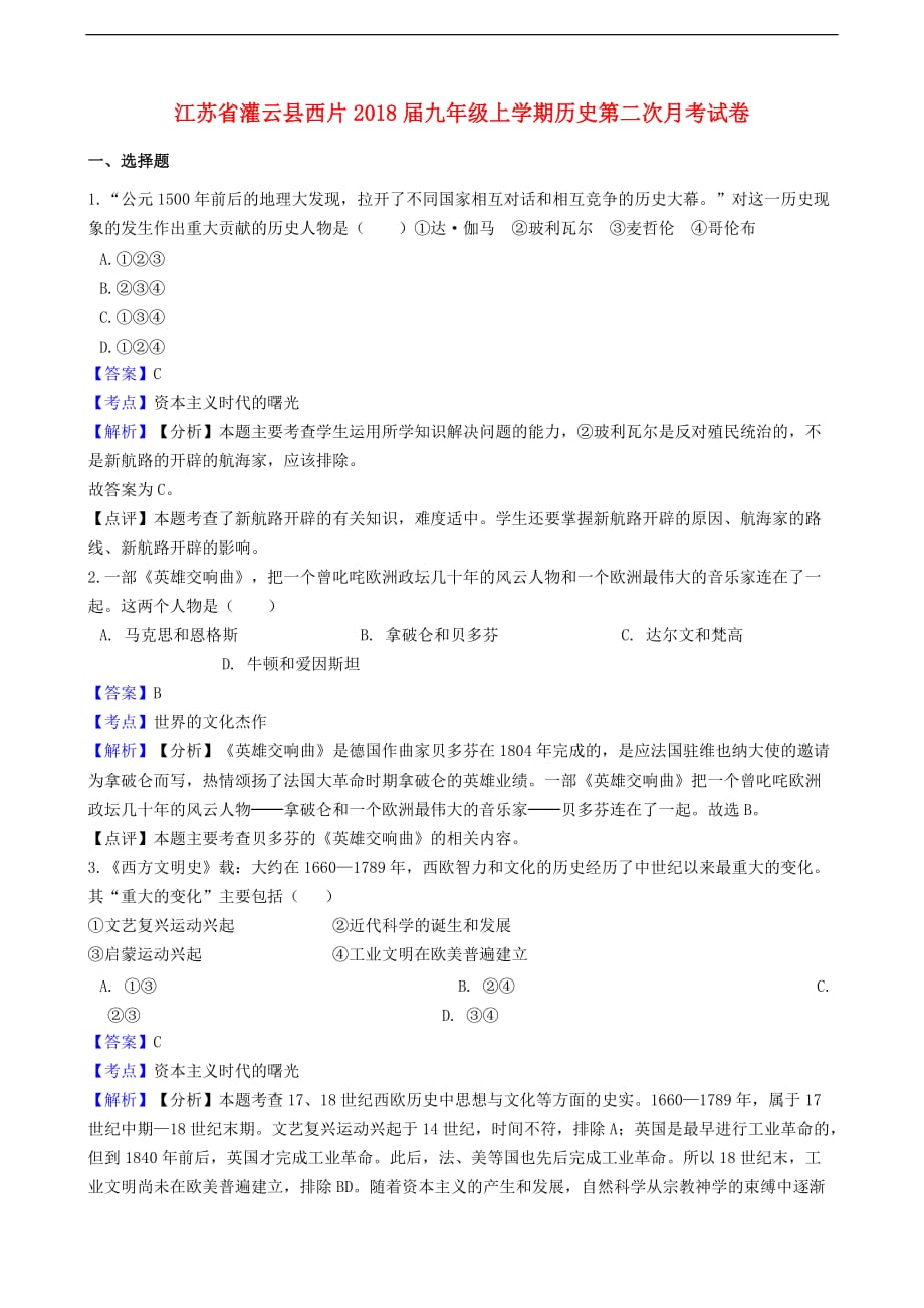 江苏省灌云县西片2018届九年级历史上学期第二次月考试卷(含解析)_第1页