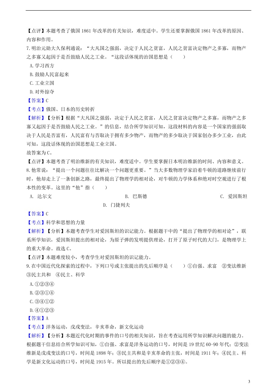 江苏省灌云县西片2018届九年级历史上学期第二次月考试卷(含解析)_第3页