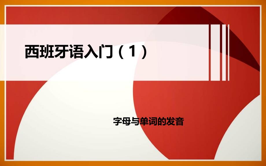 西班牙语入门1教程_第1页