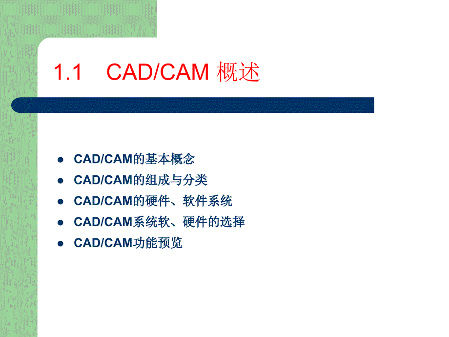 CADCAM的基本概念_第1页