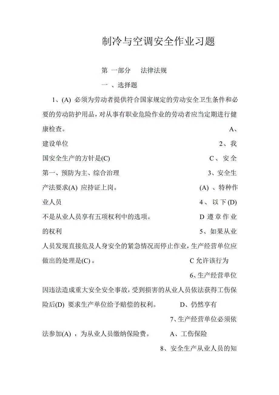 制冷与空调安全作业习题讲解_第1页