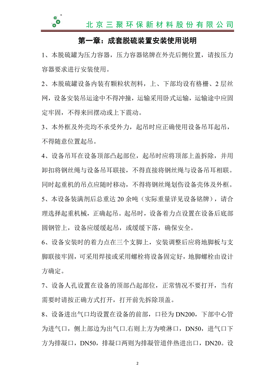 成套脱硫装置安装、调试、安全操作手册._第2页