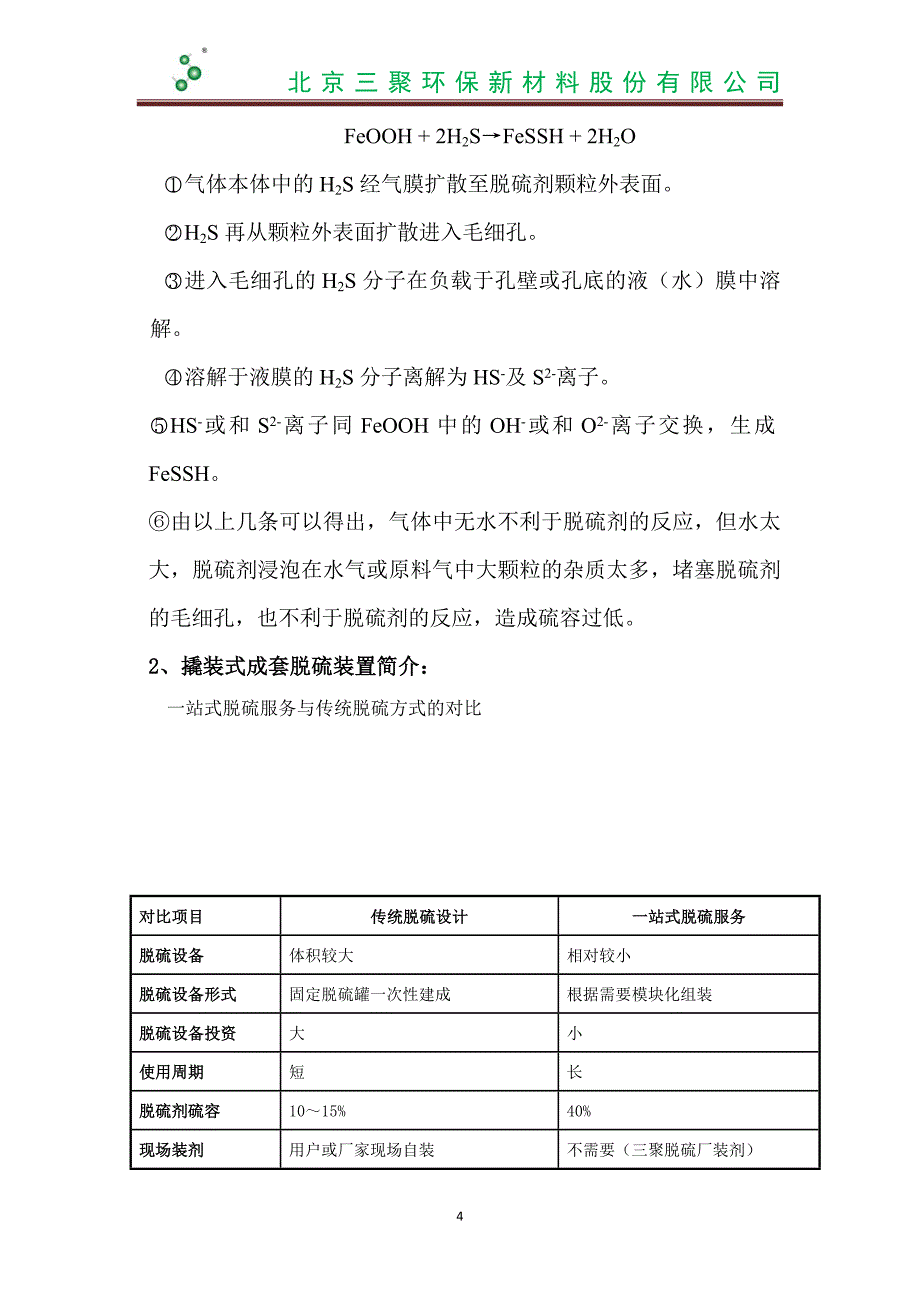 成套脱硫装置安装、调试、安全操作手册._第4页