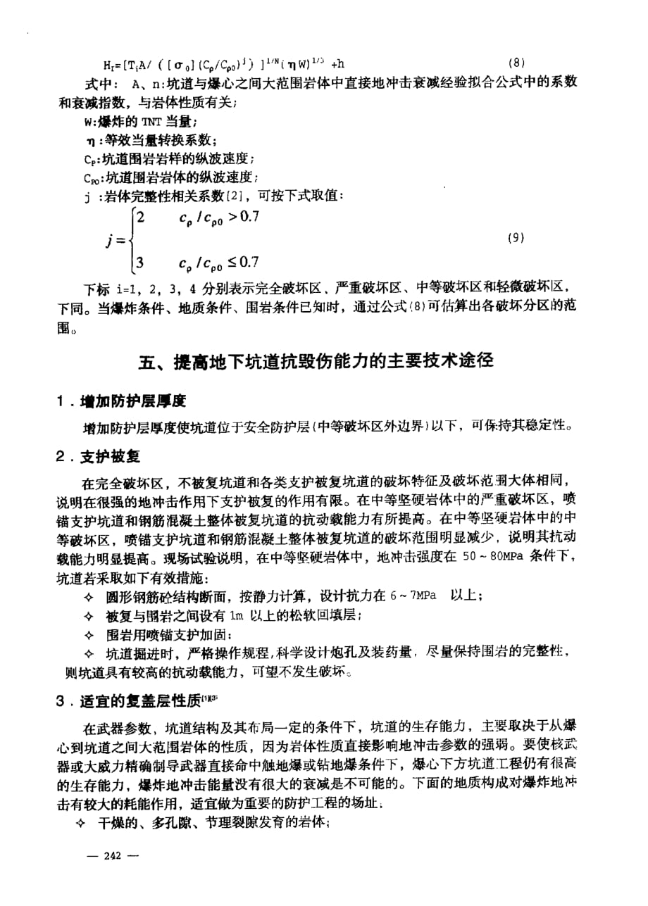 地下坑道工程抗毁伤能力研究_第4页