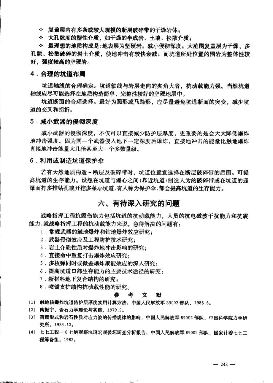 地下坑道工程抗毁伤能力研究_第5页