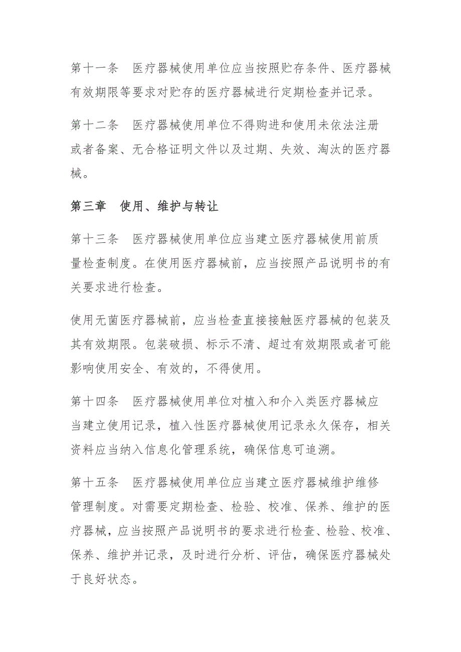 医疗器械使用质量监督管理办法汇编_第4页