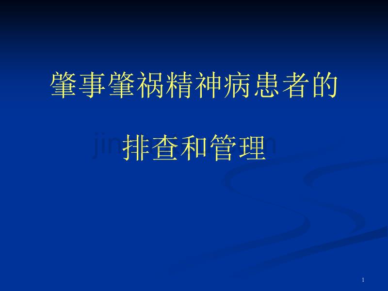 肇事肇祸精神病患者的排查和管理ppt讲解_第1页