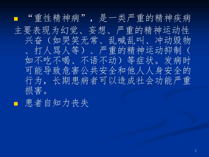 肇事肇祸精神病患者的排查和管理ppt讲解_第2页