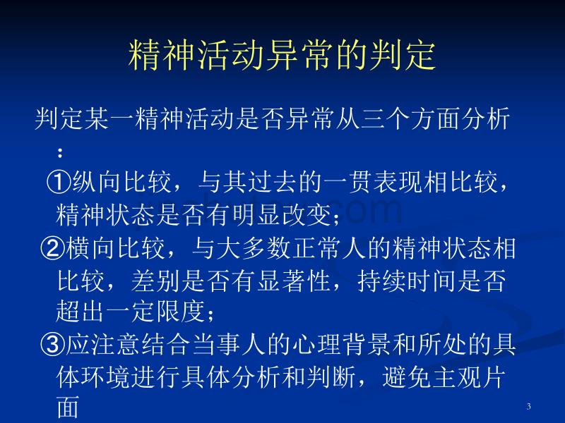 肇事肇祸精神病患者的排查和管理ppt讲解_第3页