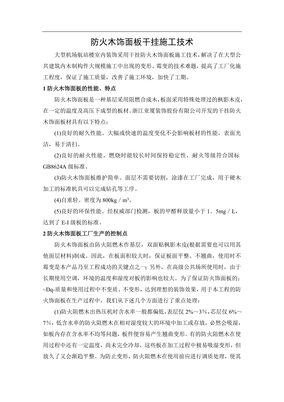 防火木饰面板干挂施工方案_第1页