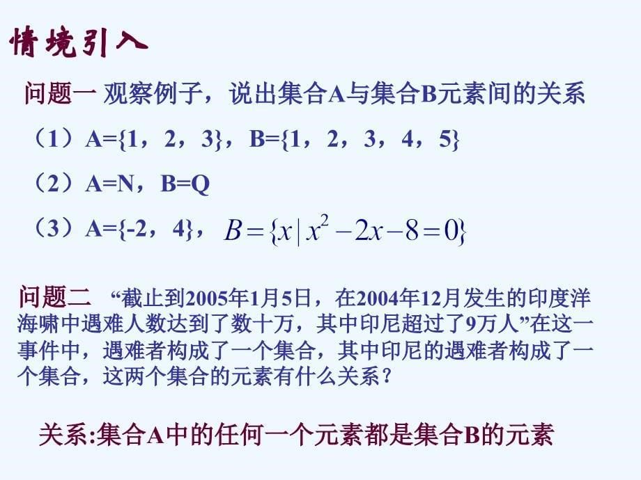 中职数学基础模块上册《集合之间的关系》1_第5页
