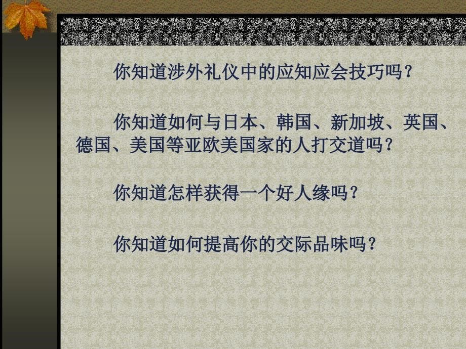 现代社交礼仪(博雅课)汇编_第5页