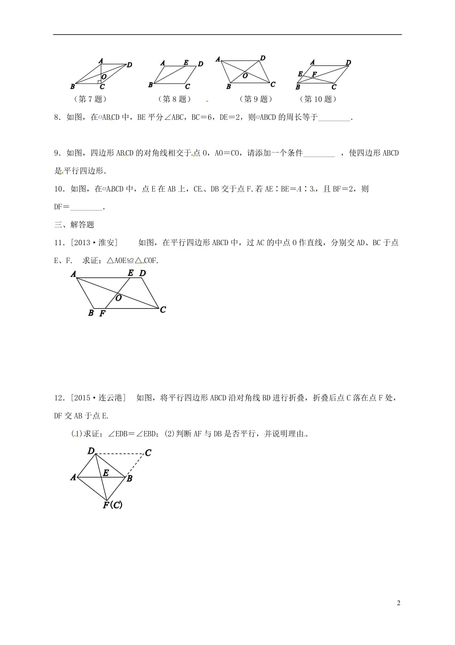 江苏省淮安市淮阴区凌桥乡2018届九年级数学下学期复习作业25 平行四边形(无答案)_第2页