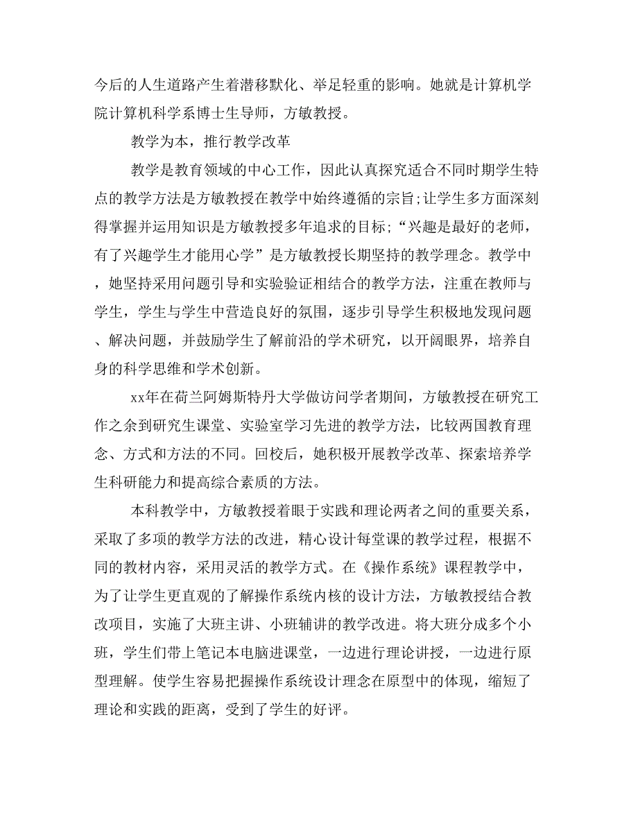 大学教授十佳师德标兵个人先进事迹材料范文【大学教授】_第4页