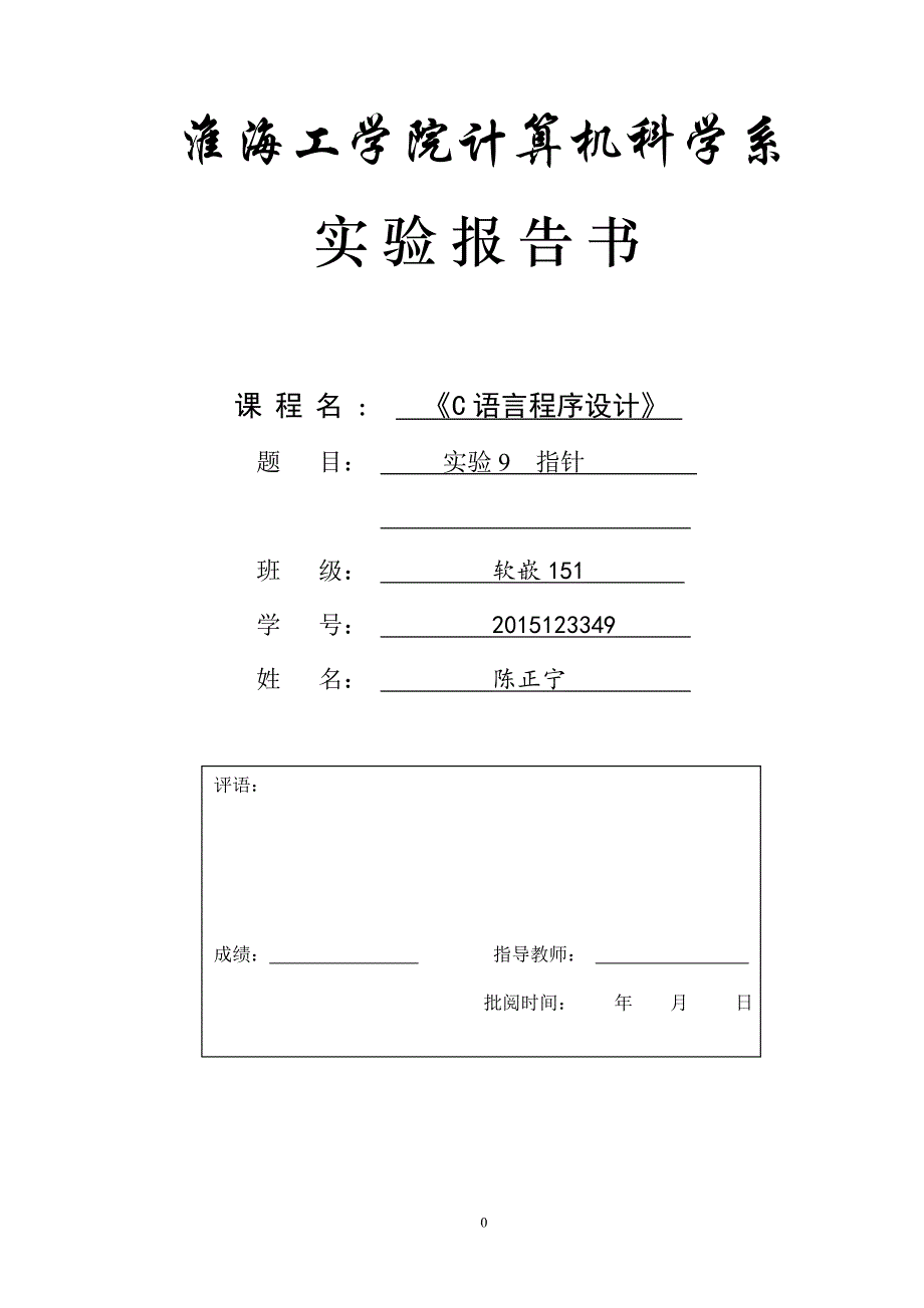 指针实验-陈正宁-2015123349讲解_第1页