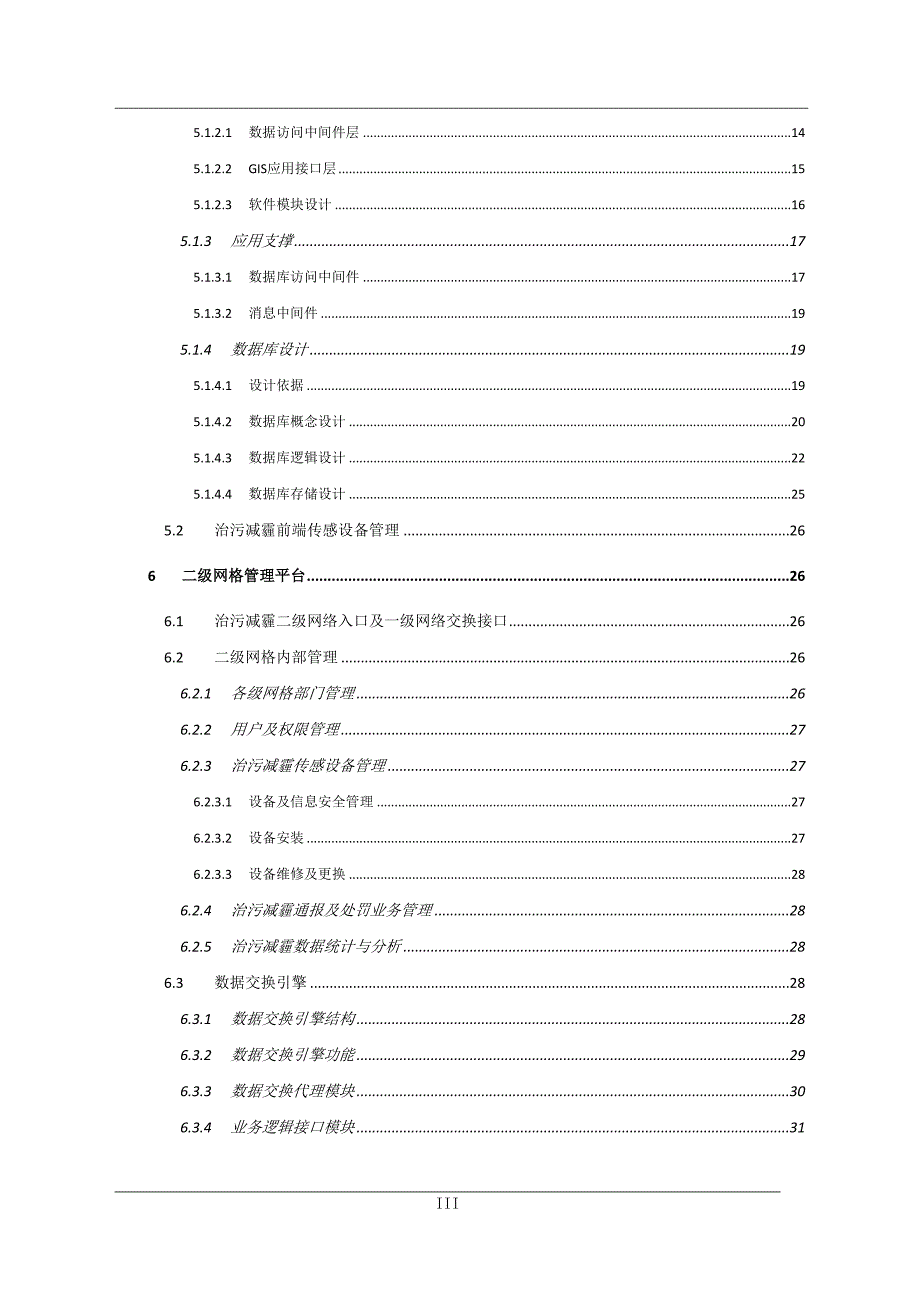 治污减霾网格系统方案(自建)汇编_第3页