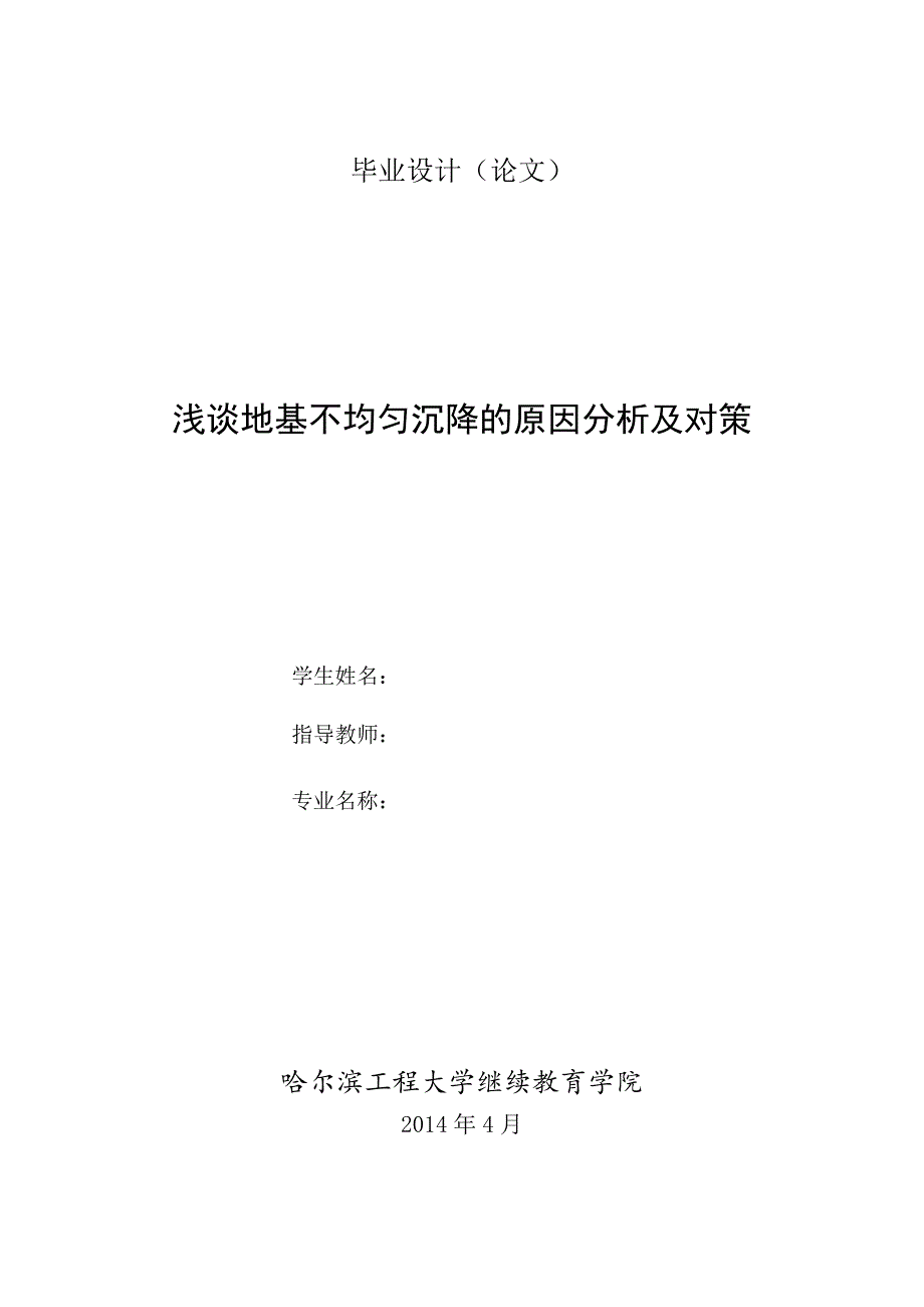 浅析地基不均匀沉降的原因_第1页