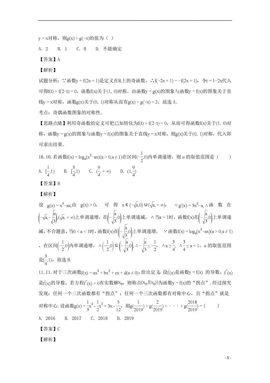 江西省2017－2018学年高二数学下学期期末考试试题 理（含解析）_第5页