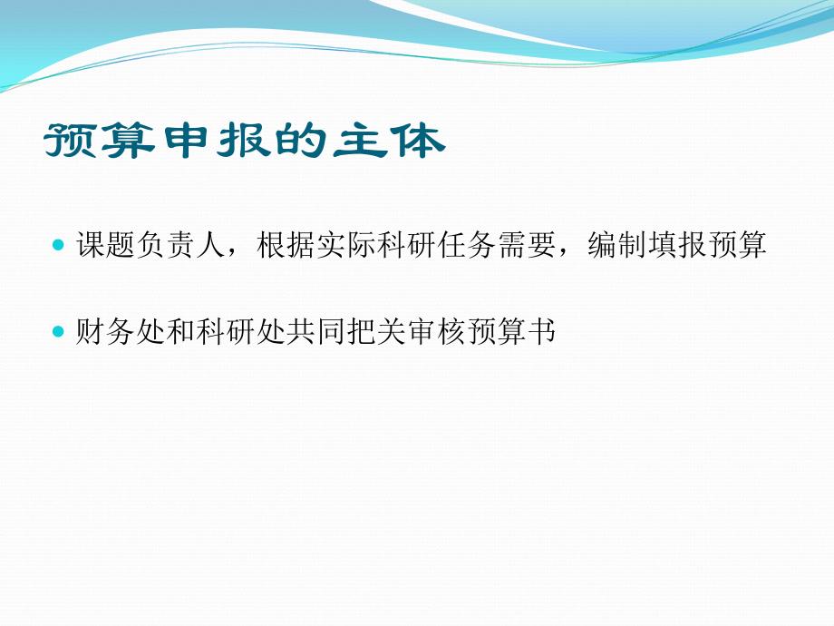 科研项目经费预算编制讲解[1]综述_第3页