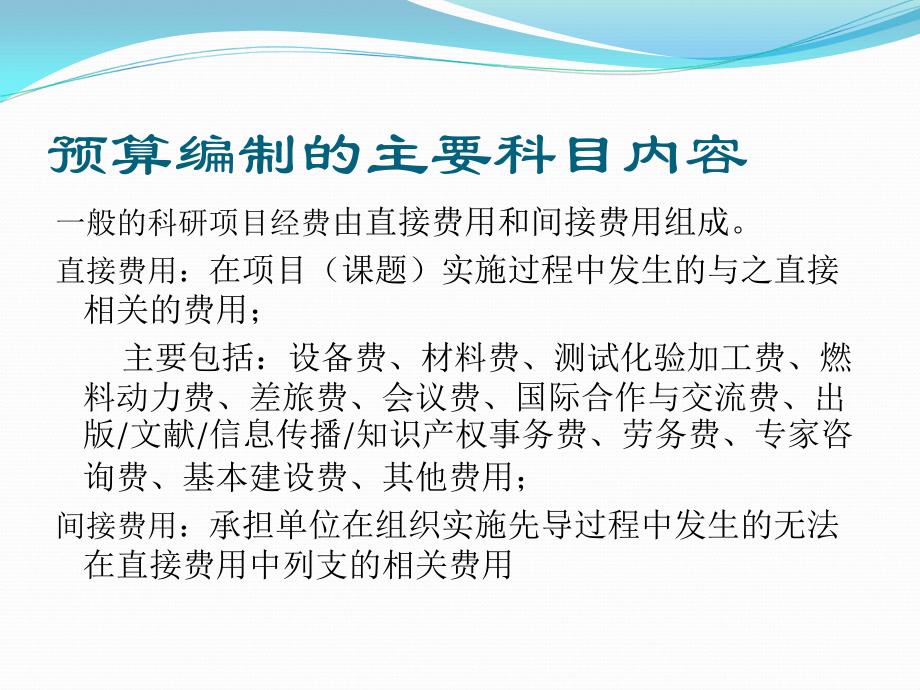 科研项目经费预算编制讲解[1]综述_第4页