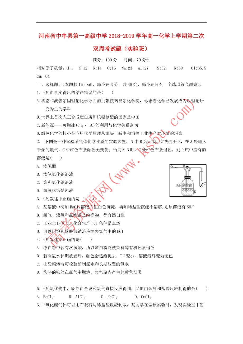 河南省中牟县第一高级中学2018-2019学年高一化学上学期第二次双周考试题（实验班）_第1页