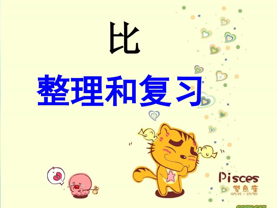 《比的整理和复习》PPT课件_第1页